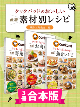 【3冊合本版】クックパッドのおいしい 厳選！ 素材別レシピ集 〔野菜・お肉・魚介編〕