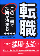 転職 この一冊で採用が決まる