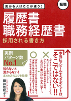 受かる人はここが違う！ 履歴書・職務経歴書 採用される書き方