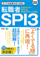 【テストセンター・SPI3-G・WEBテスティング対応】 転職者SPI3