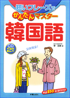 ＣＤ2枚付　短いフレーズでかんたんマスター韓国語