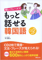 CD2枚付 短いフレーズで　もっと話せる韓国語