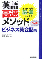 CD3枚付　ネイティヴの脳＆耳になる！ 英語高速メソッド　ビジネス英会話集　