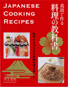 英語で作る 料理の教科書