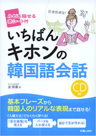 CD付 いちばんキホンの韓国語会話