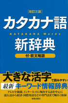 カタカナ語新辞典　改訂三版