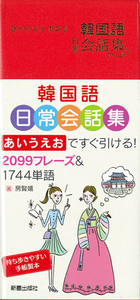 韓国語日常会話集