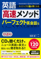 CD4枚付　ネイティヴの脳＆耳になる 英語高速メソッド　パーフェクト英会話集