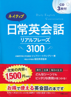 CD3枚付 ネイティブ日常英会話 リアルフレーズ3100