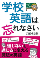 学校英語は忘れなさい “通じない”を“通じる”に変える魔法の英語