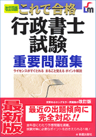 改訂四版　行政書士試験重要問題集