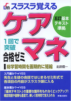 スラスラ覚える ケアマネ合格ゼミ　 五訂基本テキスト準拠