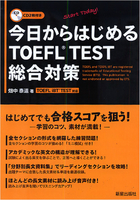 CD2枚付き　今日からはじめる TOEFL R TEST　総合対策