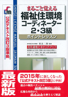 まるごと覚える 福祉住環境コーディネーター2・3級　ポイントレッスン （公式テキスト改訂3版準拠）改訂第6版