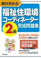 絶対決める！ 福祉住環境コーディネーター2級　完成問題集 (公式テキスト改訂4版対応)　改訂第7版　