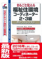 まるごと覚える 福祉住環境コーディネーター2・3級　ポイントレッスン （公式テキスト改訂4版　準拠）改訂第7版