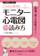 いちばん親切な モニター心電図の読み方