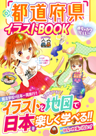 めちゃカワMAX!! 都道府県イラストBOOK