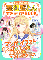 めちゃカワMAX!!小学生のステキルール 整理整とんインテリアBOOK