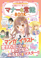 めちゃカワMAX!! 小学生のステキルール 12歳までに覚えたい マナー＆常識BOOK