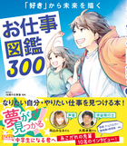 「好き」から未来を描く お仕事図鑑300 10年後、「なりたい自分」を叶えるために、今できること