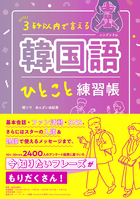 ３秒以内で言える 韓国語ひとこと練習帳