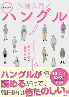 超入門 書き込み式ハングルノート