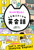 マンガで覚える！ しろねこトーフの英会話