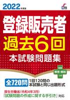 2022年度版 登録販売者過去6回本試験問題集