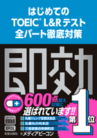 スコアアップの即効薬 はじめてのTOEIC(R) L&Rテスト全パート徹底対策