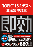 スコアアップの即効薬 TOEIC(R) L&Rテスト 文法集中対策