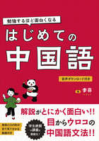 勉強するほど面白くなる はじめての中国語