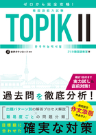 ゼロから完全攻略！ 韓国語能力試験 TOPIKⅡ