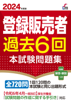2024年度版 登録販売者過去6回本試験問題集