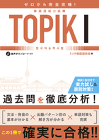 ゼロから完全攻略！ 韓国語能力試験 TOPIKⅠ
