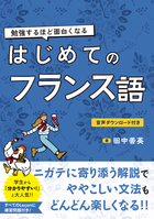 勉強するほど面白くなる はじめてのフランス語