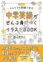 新装版中学英語がぜんぶ身につくイラストBOOK