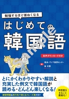 勉強するほど面白くなる はじめての韓国語