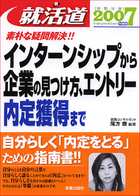就活（勝）道2007 素朴な疑問を解決!!   インターンシップから、企業の見つけ方、エントリー、内定獲得まで