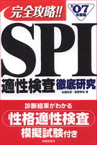 SPI適性検査徹底研究