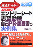 就活エントリー2008 選考を通過した　エントリーシート・志望動機・自己PR・履歴書の実例集