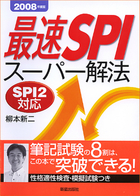 最速SPI　スーパー解法