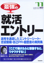 最強の就活エントリー 選考を通過した　エントリーシート・志望動機・自己PR・履歴書の実例集