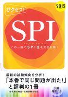 2012年度版 サクセス！ＳＰＩ