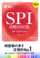 2012年度版 これで突破！！ 最強のSPI攻略1000題