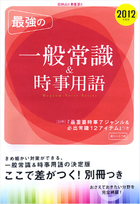 2012年度版　超頻出！最重要！！ 最強の一般常識&時事用語 別冊『最重要時事７ジャンル＆必出常識12アイテム』つき