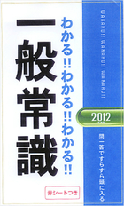 2012年度版 わかる！！わかる！！わかる！！一般常識