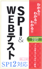 2012年度版 わかる！！わかる！！わかる！！SPI&WEBテスト