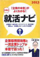 2013年度版　「企業の本音」がよくわかる！ 大倉式就活ナビ