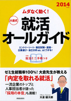 2014年度版　ムダなく動く！ 大倉式就活オールガイド